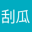 刮瓜
