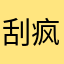 刮疯
