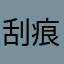 刮痕较