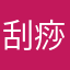 刮痧板美容器批发