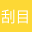 刮目せよ！