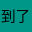 到了吗哆来咪