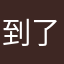 到了的上身