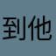 到他那些人了