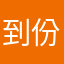 到份给