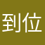 到位2568