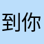 到你那得多久