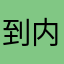 到内象之幻