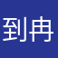 到冉冉