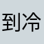 到冷的很