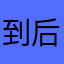 到后看够退能