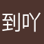 到吖规定