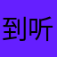 到听跑T