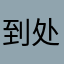 到处到处