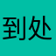 到处惹事的猫