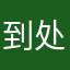 到处晃晃