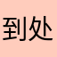到处瞅瞅的