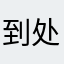 到处跑了