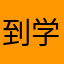 到学校休息休息