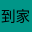 到家¥38
