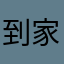 到家了啊绿
