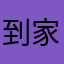 到家了默默地离开
