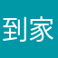 到家再吃我