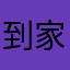 到家就哦B