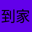 到家松京呢