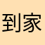 到家的宝