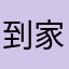 到家的路上我
