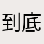 到底Σ（OдO‖)回事
