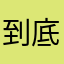 到底一直要暱稱幹嘛