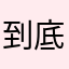 到底丢