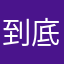 到底丢丢潮款情侣
