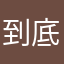 到底什么名字没人用吖