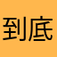 到底什么名字没有人用啊？