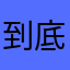 到底什么名字能取啊啊