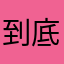 到底什么意思？