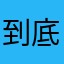到底什么时候才可以看到这个