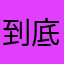 到底什么昵称没有被使用？
