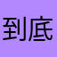 到底什么用户名没有人用