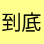 到底什麼暱稱沒被用過=_=