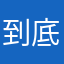 到底几点几滴滴滴滴