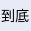到底取什么名字才不会重复呵呵