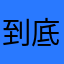 到底叫什么好嗯嗯嗯嗯