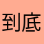 到底叫什么才能发送成功