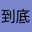 到底叫啥起名字很无聊好吗