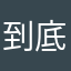 到底哪个昵称没被使用啊我说😡