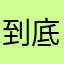 到底啥名字没有被用过